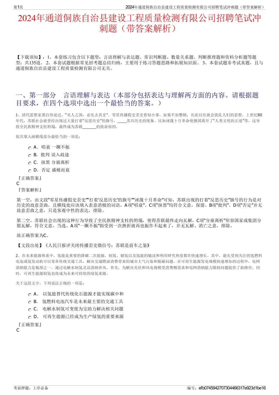 2024年通道侗族自治县建设工程质量检测有限公司招聘笔试冲刺题（带答案解析）_第1页