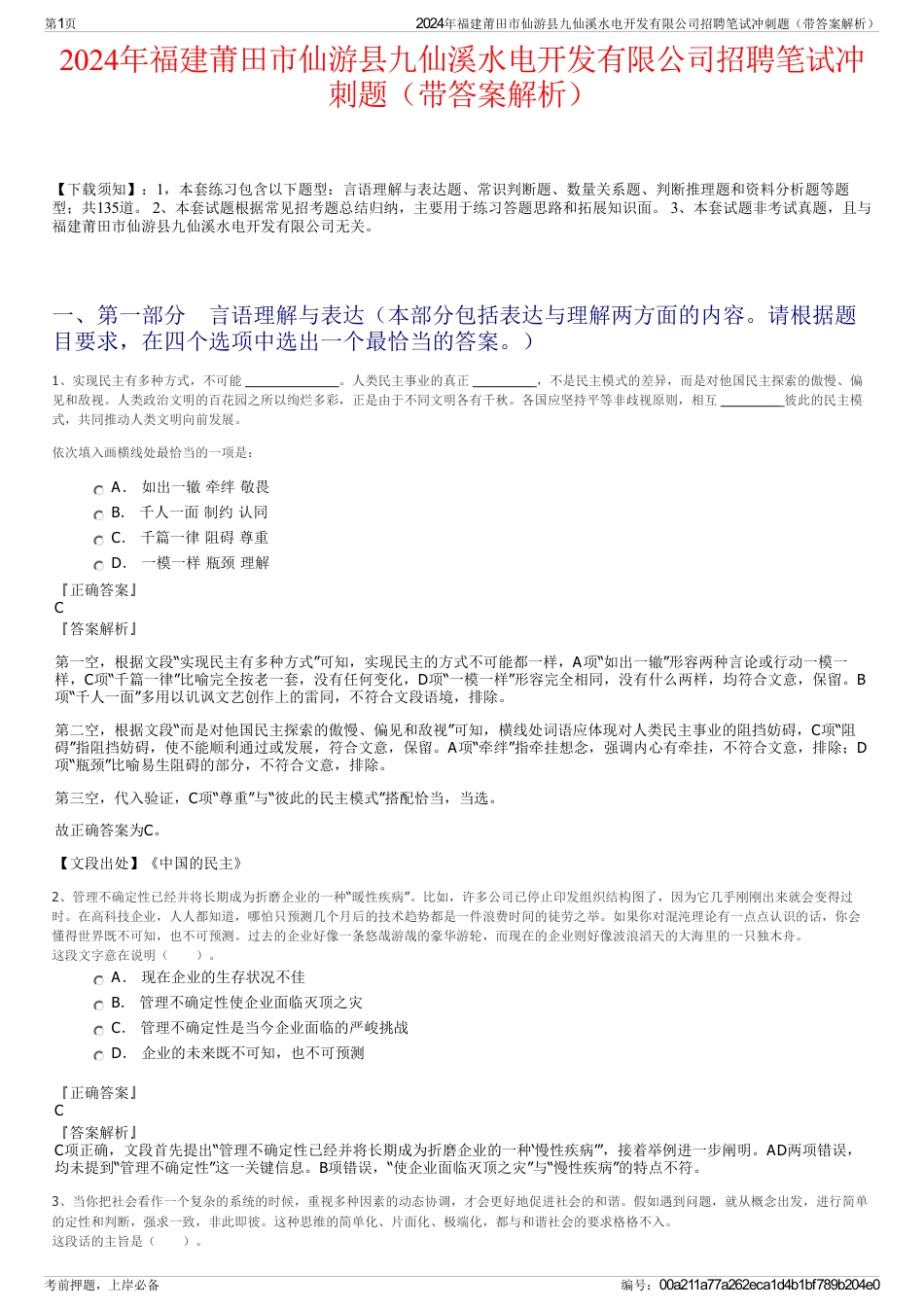 2024年福建莆田市仙游县九仙溪水电开发有限公司招聘笔试冲刺题（带答案解析）_第1页