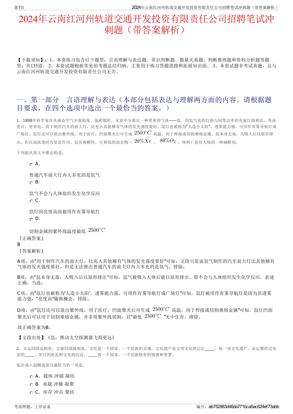 2024年云南红河州轨道交通开发投资有限责任公司招聘笔试冲刺题（带答案解析）_第1页