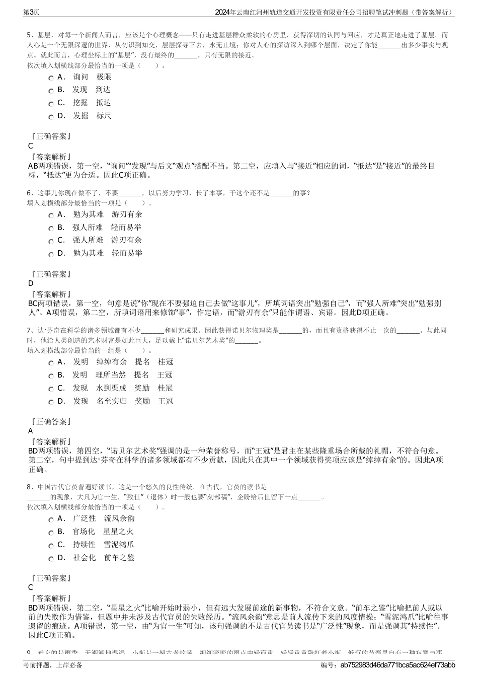 2024年云南红河州轨道交通开发投资有限责任公司招聘笔试冲刺题（带答案解析）_第3页