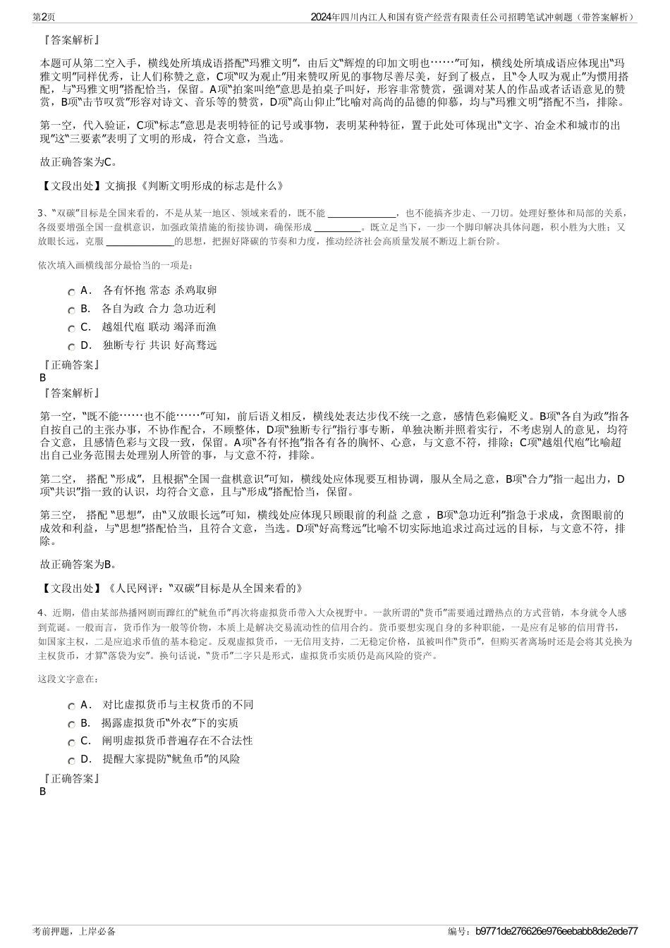 2024年四川内江人和国有资产经营有限责任公司招聘笔试冲刺题（带答案解析）_第2页