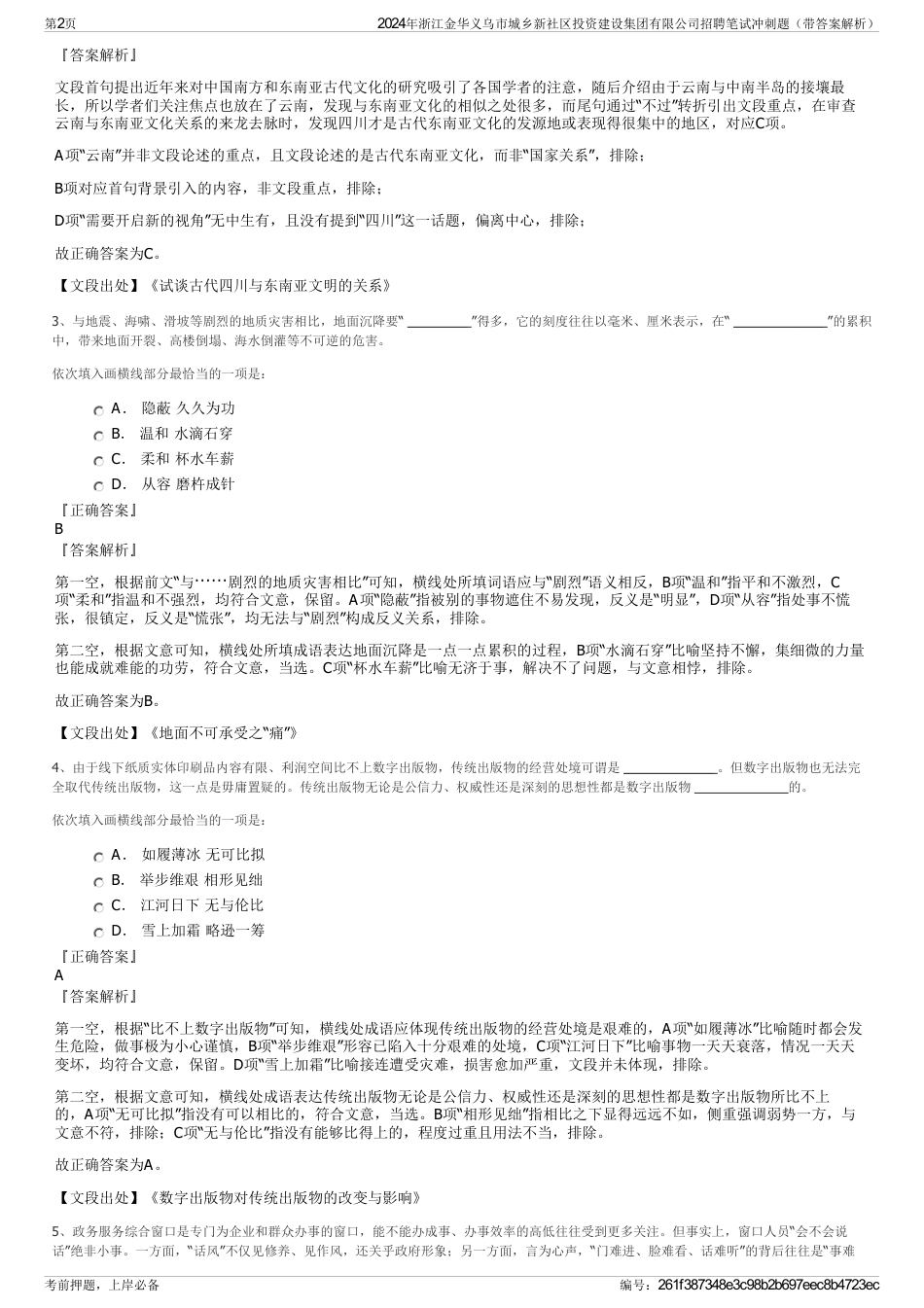 2024年浙江金华义乌市城乡新社区投资建设集团有限公司招聘笔试冲刺题（带答案解析）_第2页