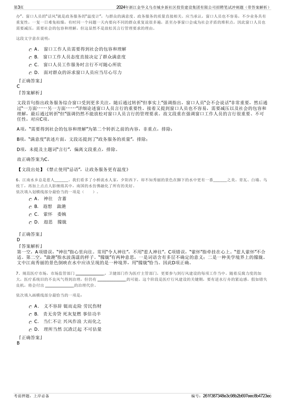 2024年浙江金华义乌市城乡新社区投资建设集团有限公司招聘笔试冲刺题（带答案解析）_第3页