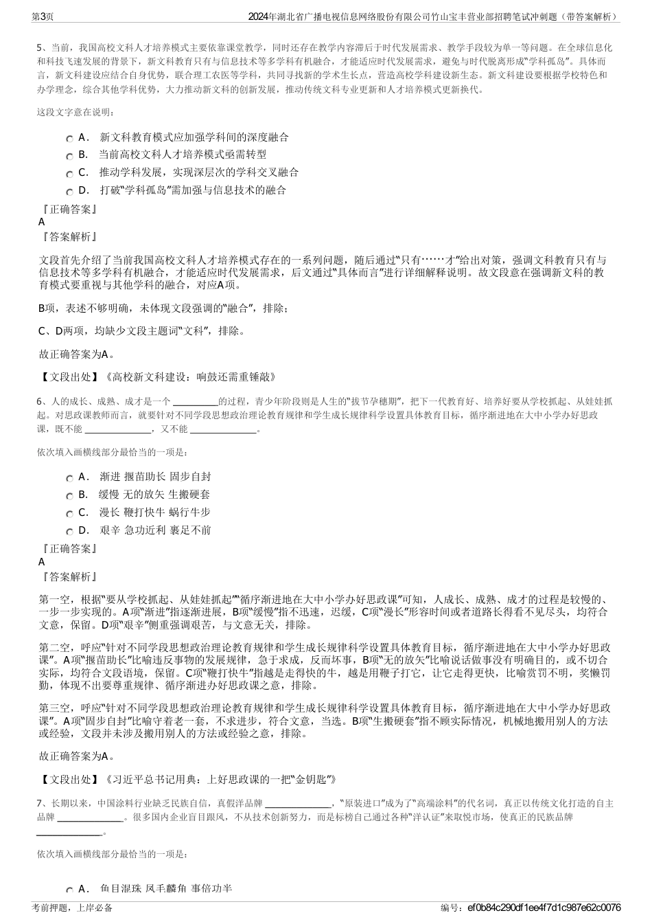 2024年湖北省广播电视信息网络股份有限公司竹山宝丰营业部招聘笔试冲刺题（带答案解析）_第3页