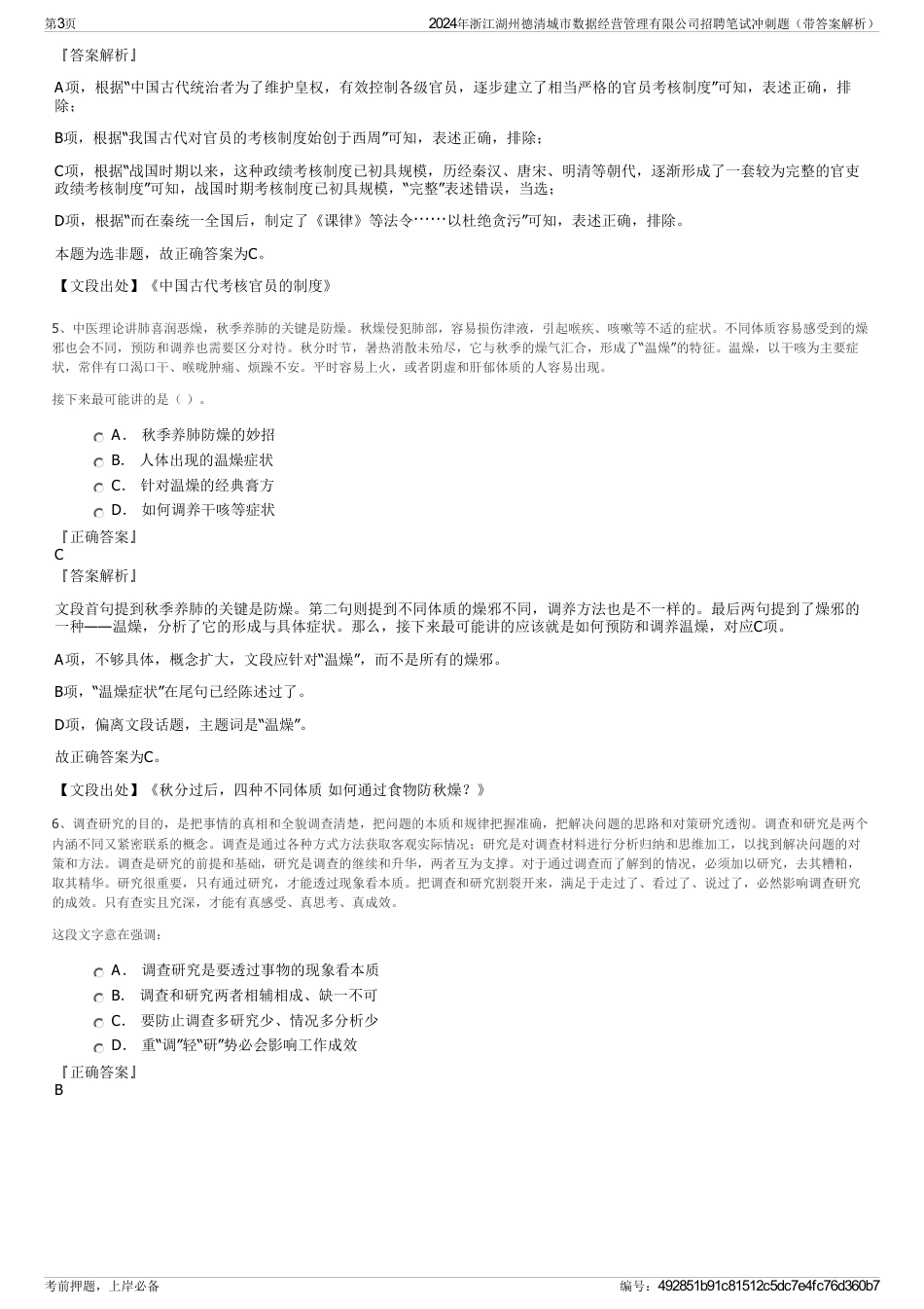 2024年浙江湖州德清城市数据经营管理有限公司招聘笔试冲刺题（带答案解析）_第3页