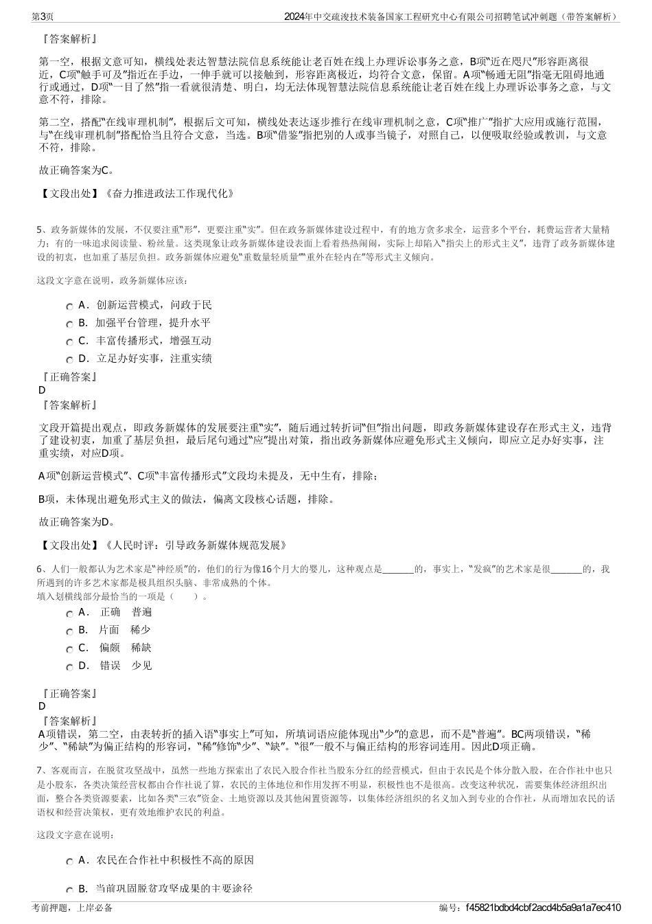 2024年中交疏浚技术装备国家工程研究中心有限公司招聘笔试冲刺题（带答案解析）_第3页