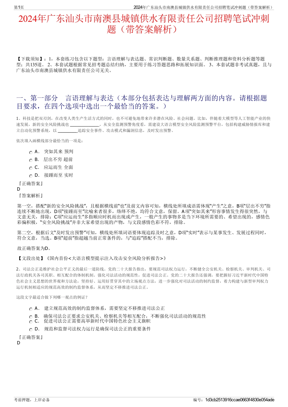 2024年广东汕头市南澳县城镇供水有限责任公司招聘笔试冲刺题（带答案解析）_第1页