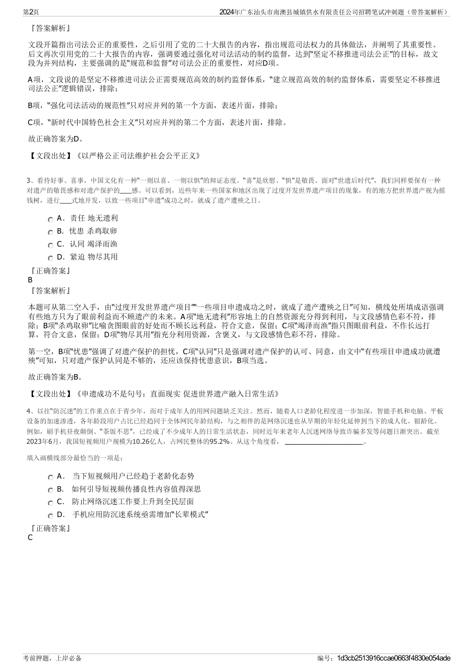 2024年广东汕头市南澳县城镇供水有限责任公司招聘笔试冲刺题（带答案解析）_第2页