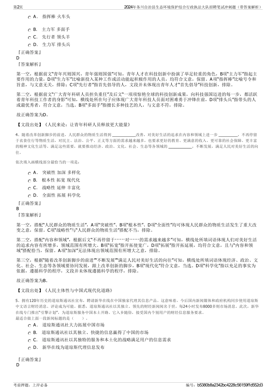 2024年务川自治县生态环境保护综合行政执法大队招聘笔试冲刺题（带答案解析）_第2页