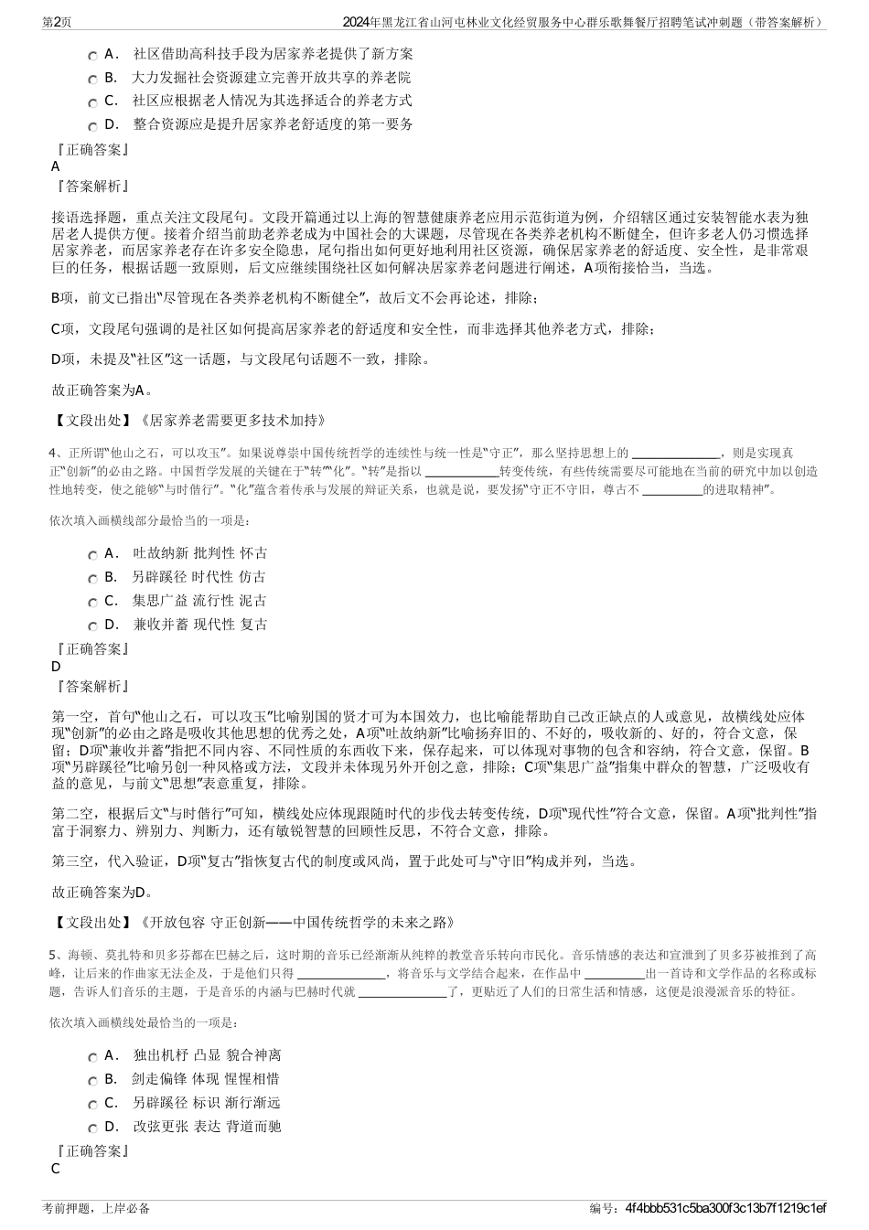 2024年黑龙江省山河屯林业文化经贸服务中心群乐歌舞餐厅招聘笔试冲刺题（带答案解析）_第2页