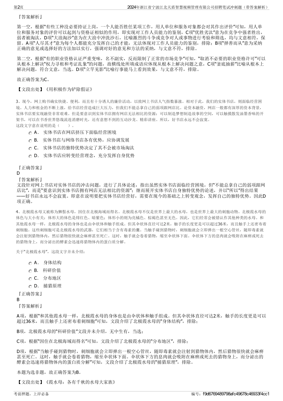 2024年浙江省宁波江北天盾智慧视频管理有限公司招聘笔试冲刺题（带答案解析）_第2页