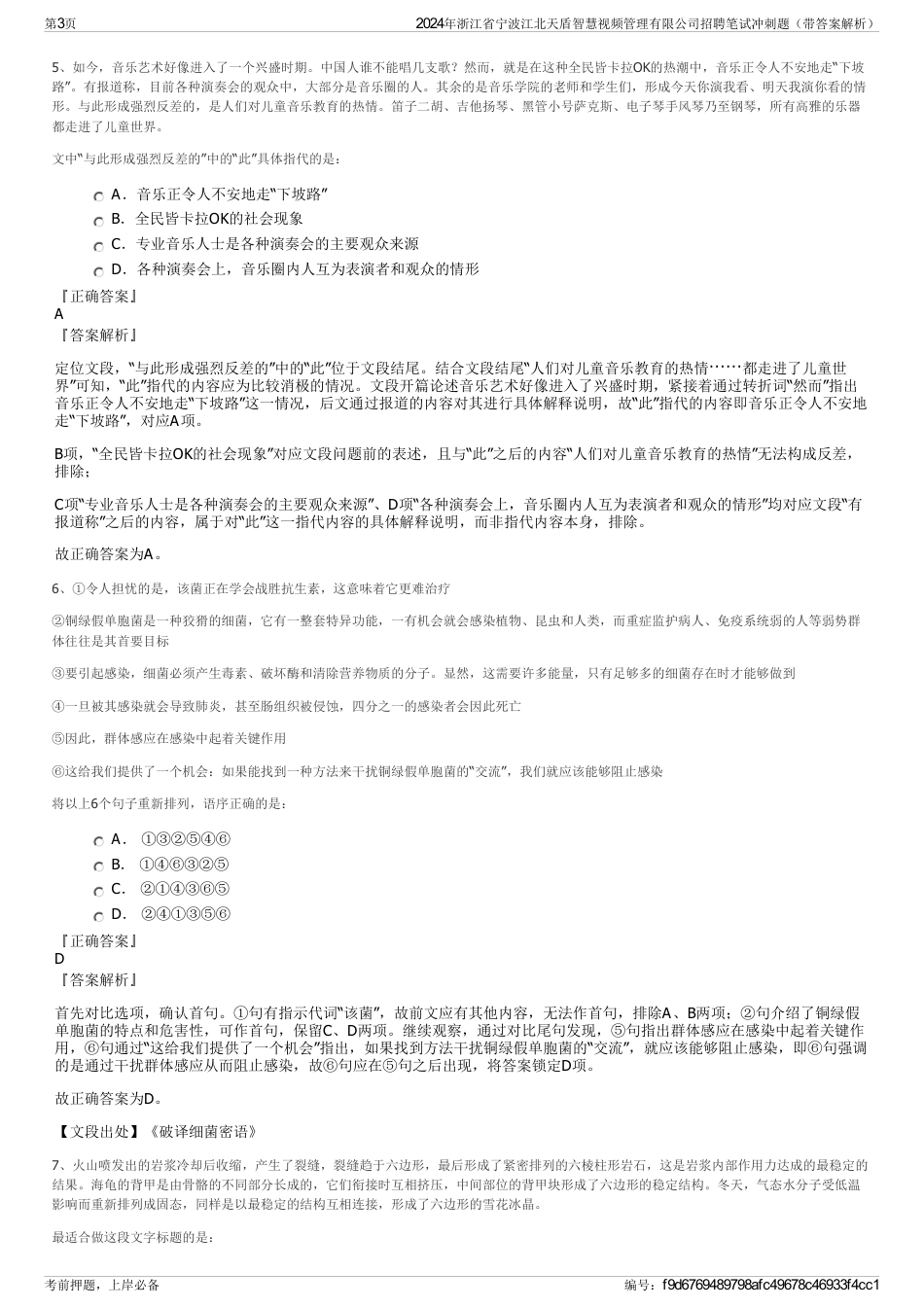 2024年浙江省宁波江北天盾智慧视频管理有限公司招聘笔试冲刺题（带答案解析）_第3页