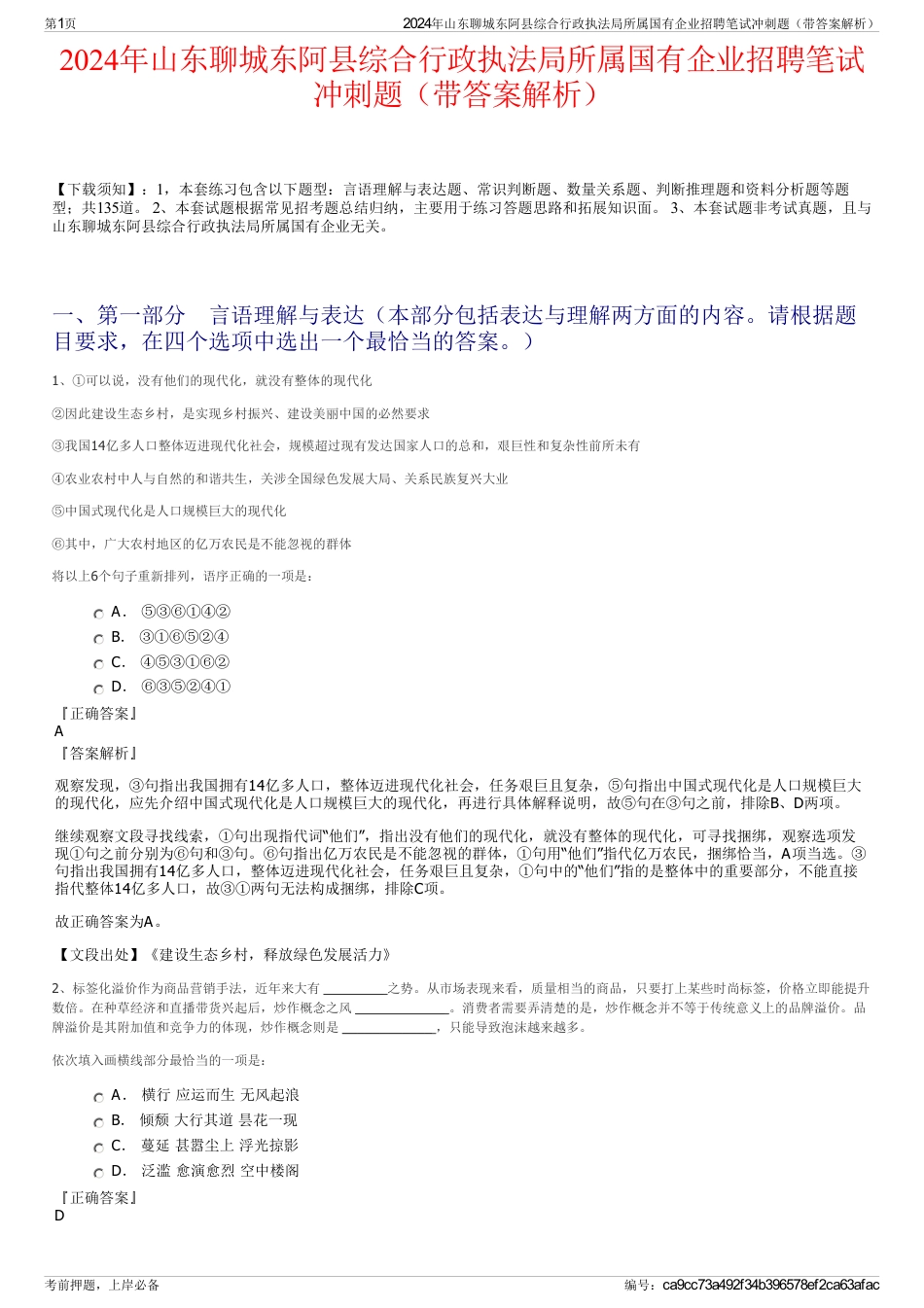 2024年山东聊城东阿县综合行政执法局所属国有企业招聘笔试冲刺题（带答案解析）_第1页