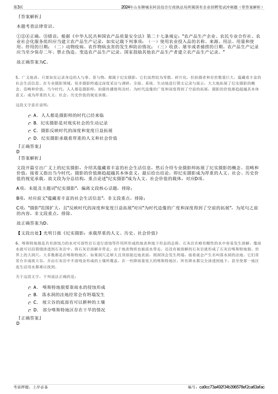 2024年山东聊城东阿县综合行政执法局所属国有企业招聘笔试冲刺题（带答案解析）_第3页