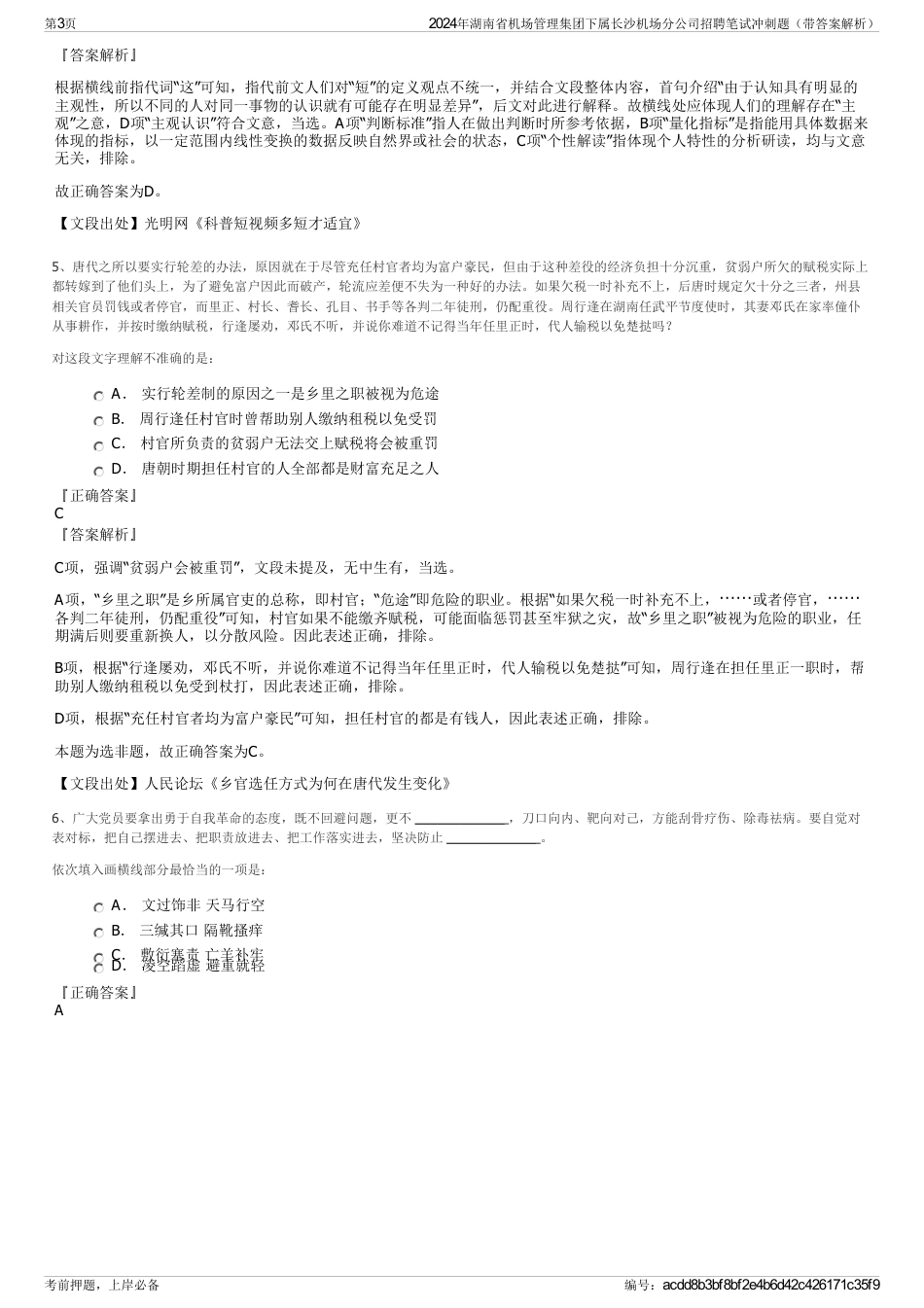 2024年湖南省机场管理集团下属长沙机场分公司招聘笔试冲刺题（带答案解析）_第3页