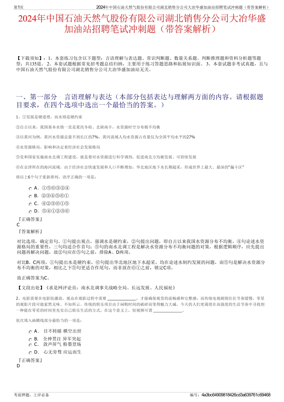 2024年中国石油天然气股份有限公司湖北销售分公司大冶华盛加油站招聘笔试冲刺题（带答案解析）_第1页
