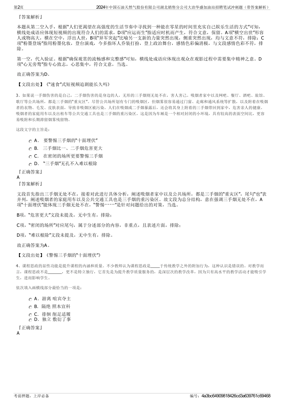 2024年中国石油天然气股份有限公司湖北销售分公司大冶华盛加油站招聘笔试冲刺题（带答案解析）_第2页