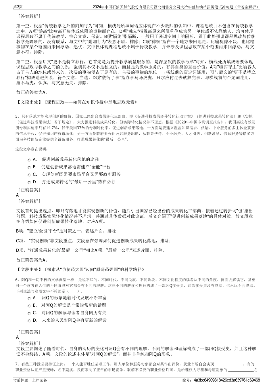 2024年中国石油天然气股份有限公司湖北销售分公司大冶华盛加油站招聘笔试冲刺题（带答案解析）_第3页