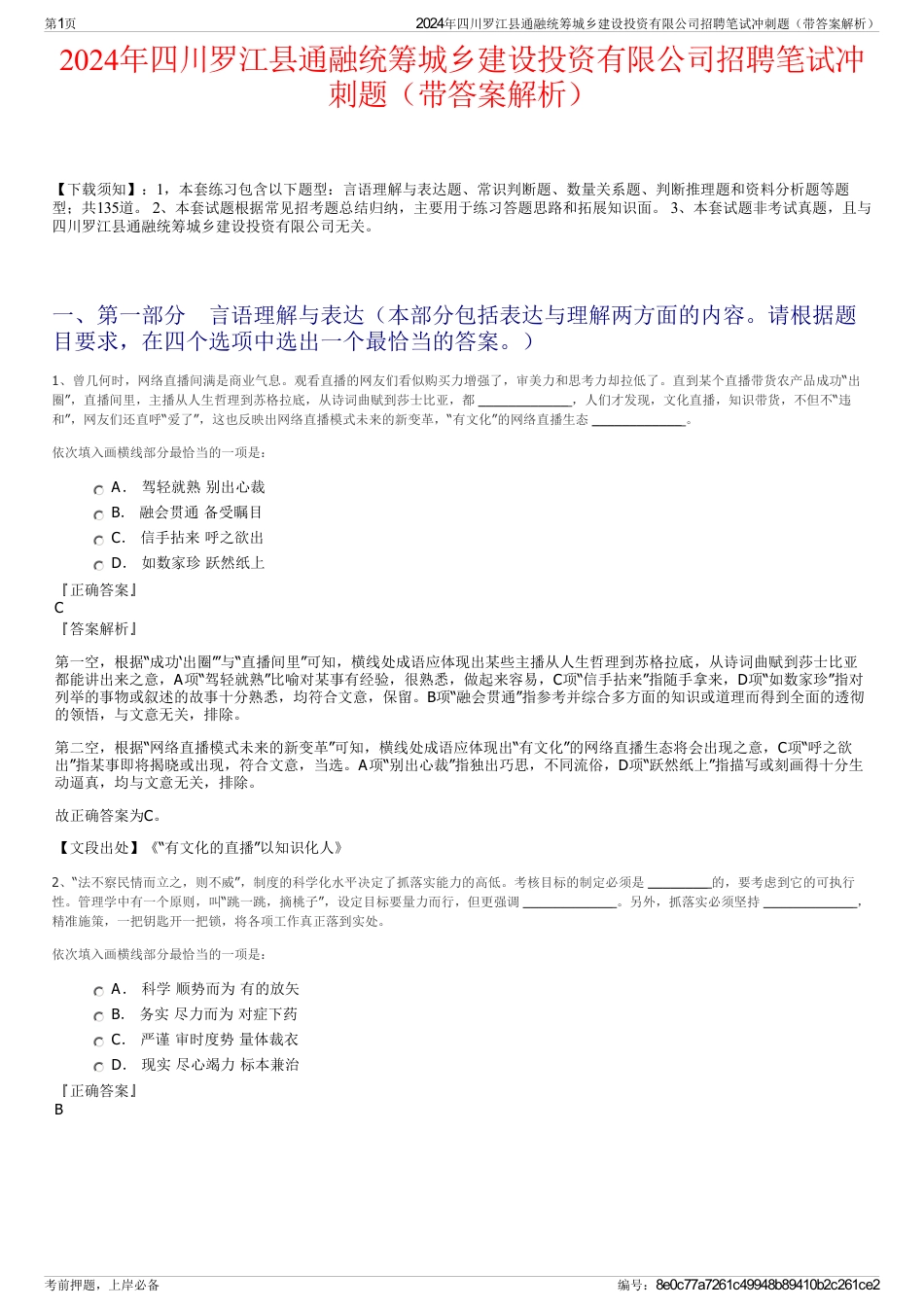 2024年四川罗江县通融统筹城乡建设投资有限公司招聘笔试冲刺题（带答案解析）_第1页