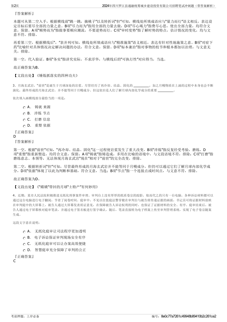 2024年四川罗江县通融统筹城乡建设投资有限公司招聘笔试冲刺题（带答案解析）_第2页