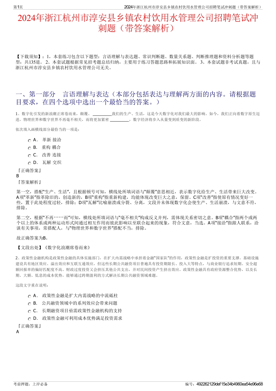 2024年浙江杭州市淳安县乡镇农村饮用水管理公司招聘笔试冲刺题（带答案解析）_第1页