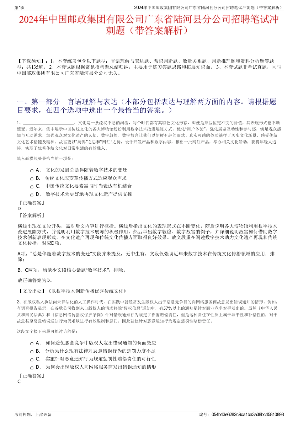 2024年中国邮政集团有限公司广东省陆河县分公司招聘笔试冲刺题(带答案解析)_第1页