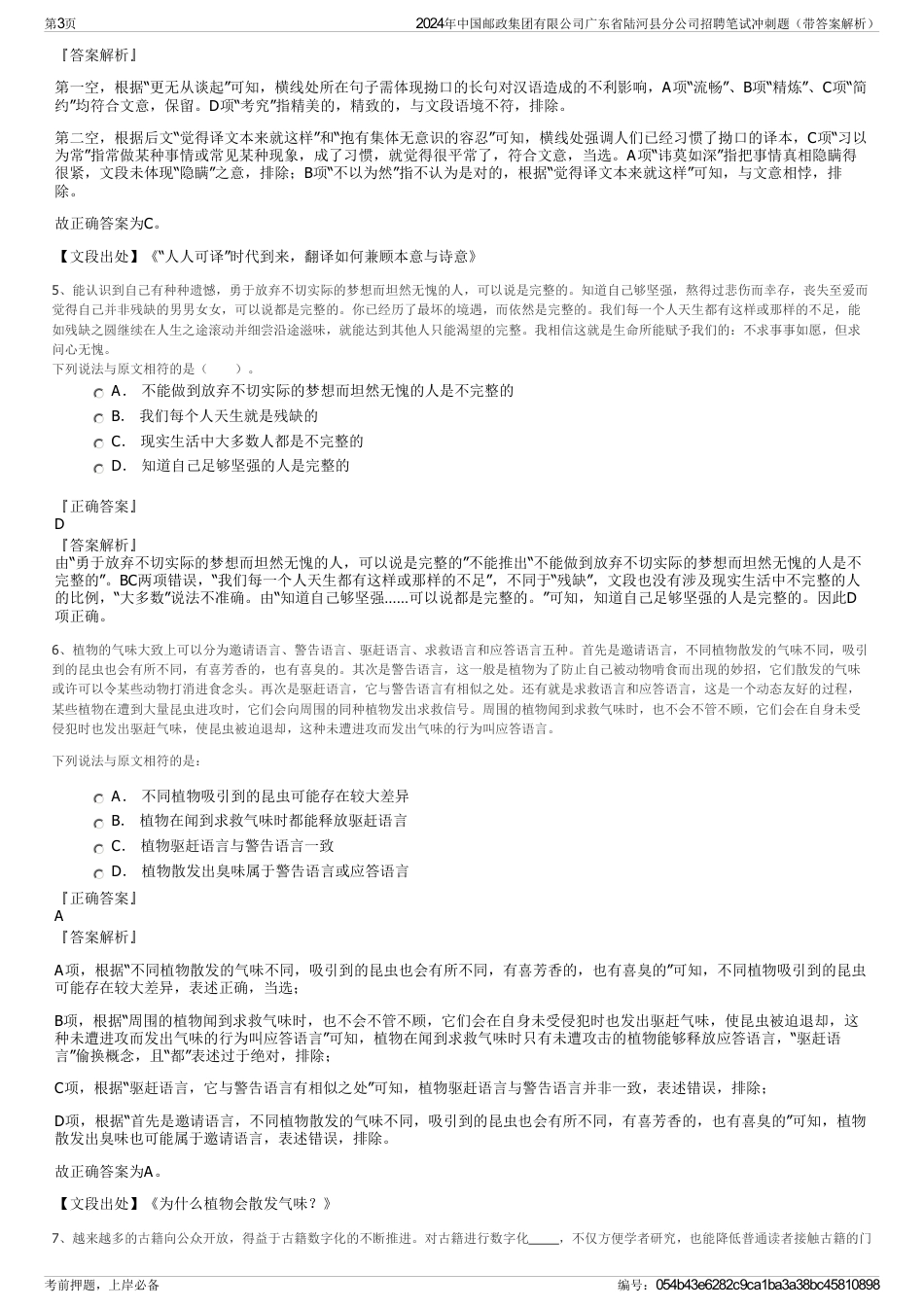 2024年中国邮政集团有限公司广东省陆河县分公司招聘笔试冲刺题(带答案解析)_第3页