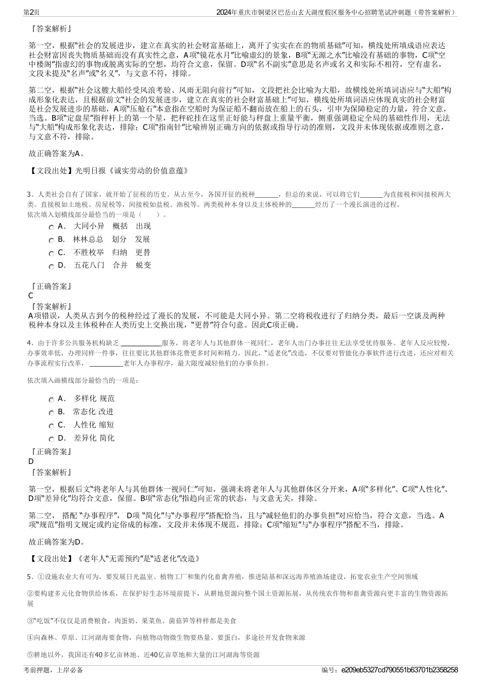 2024年重庆市铜梁区巴岳山玄天湖度假区服务中心招聘笔试冲刺题（带答案解析）_第2页