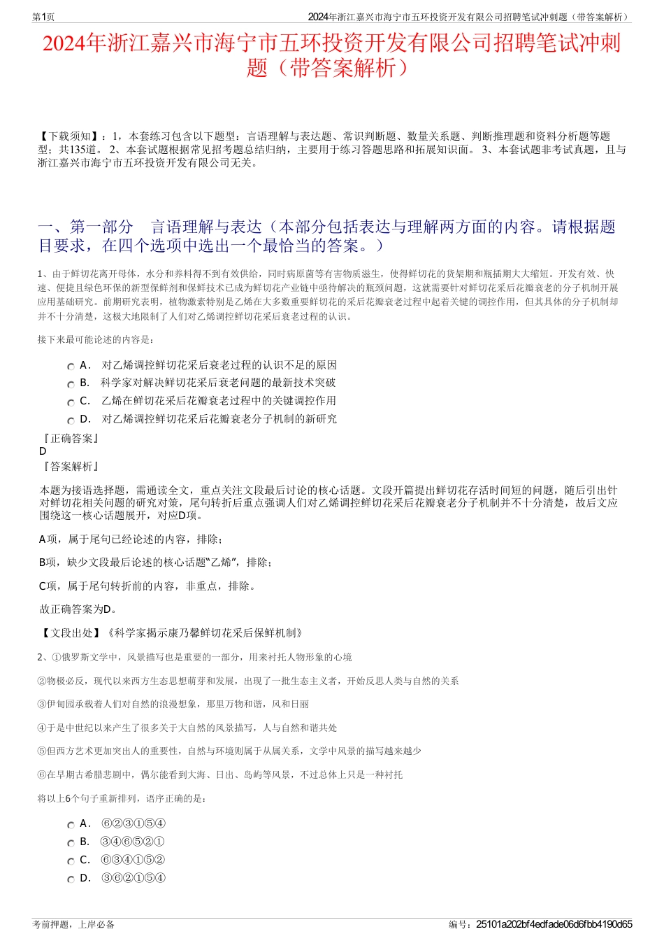 2024年浙江嘉兴市海宁市五环投资开发有限公司招聘笔试冲刺题（带答案解析）_第1页