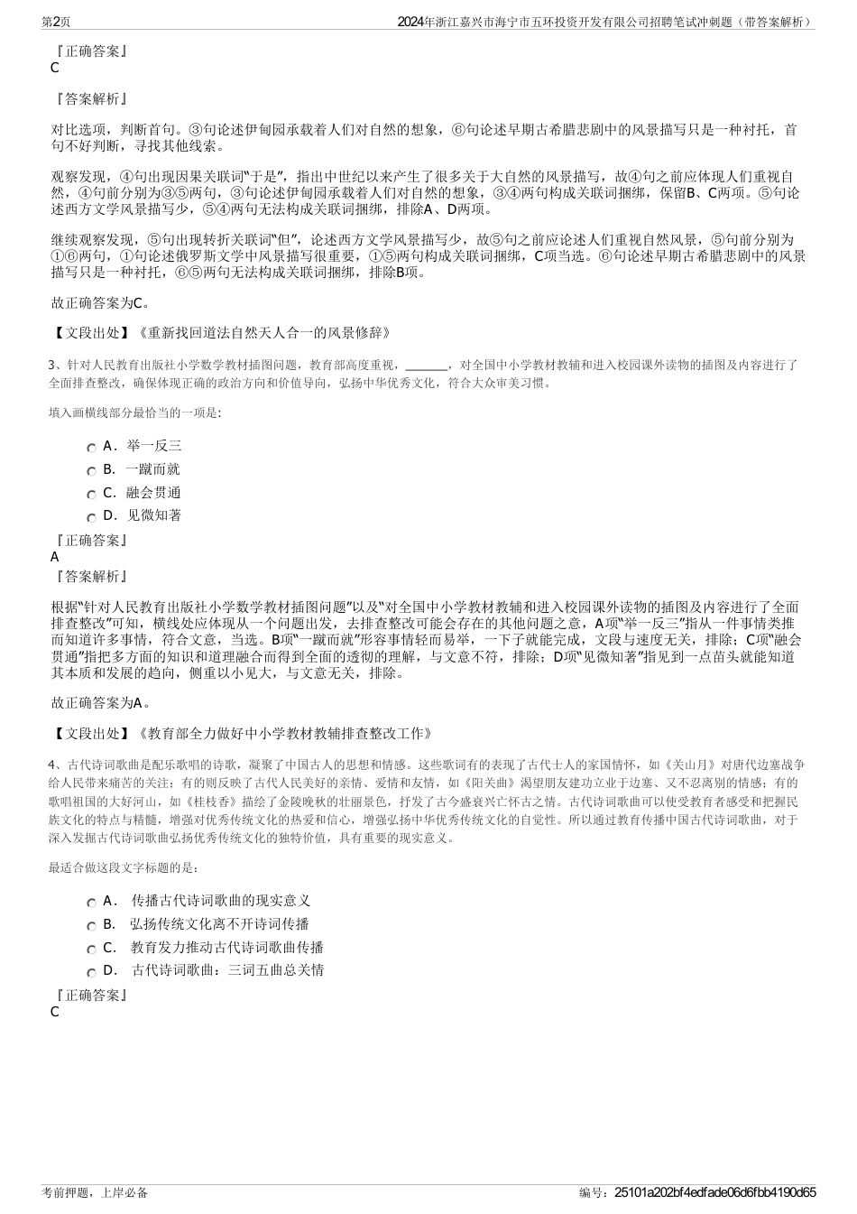 2024年浙江嘉兴市海宁市五环投资开发有限公司招聘笔试冲刺题（带答案解析）_第2页