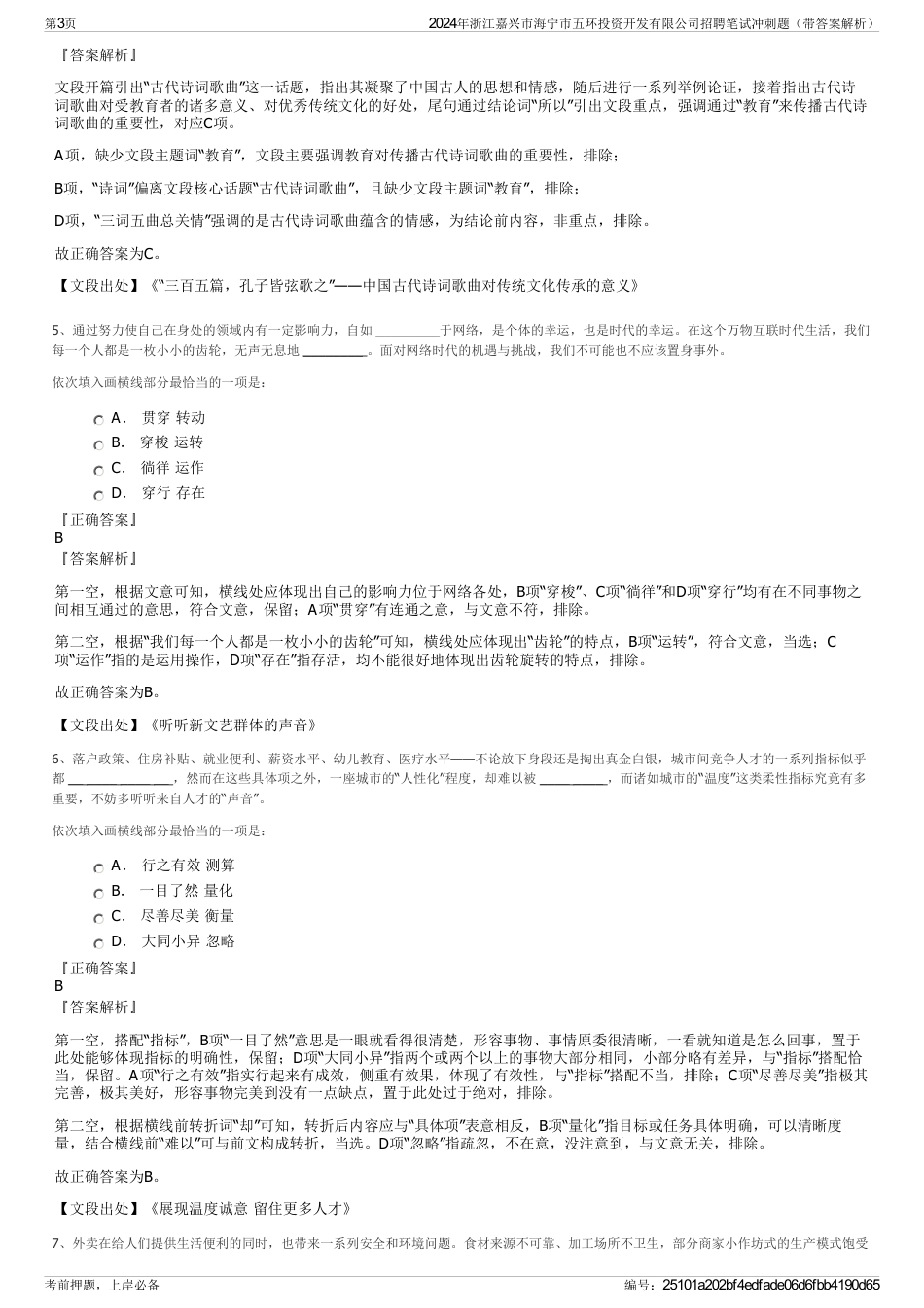 2024年浙江嘉兴市海宁市五环投资开发有限公司招聘笔试冲刺题（带答案解析）_第3页