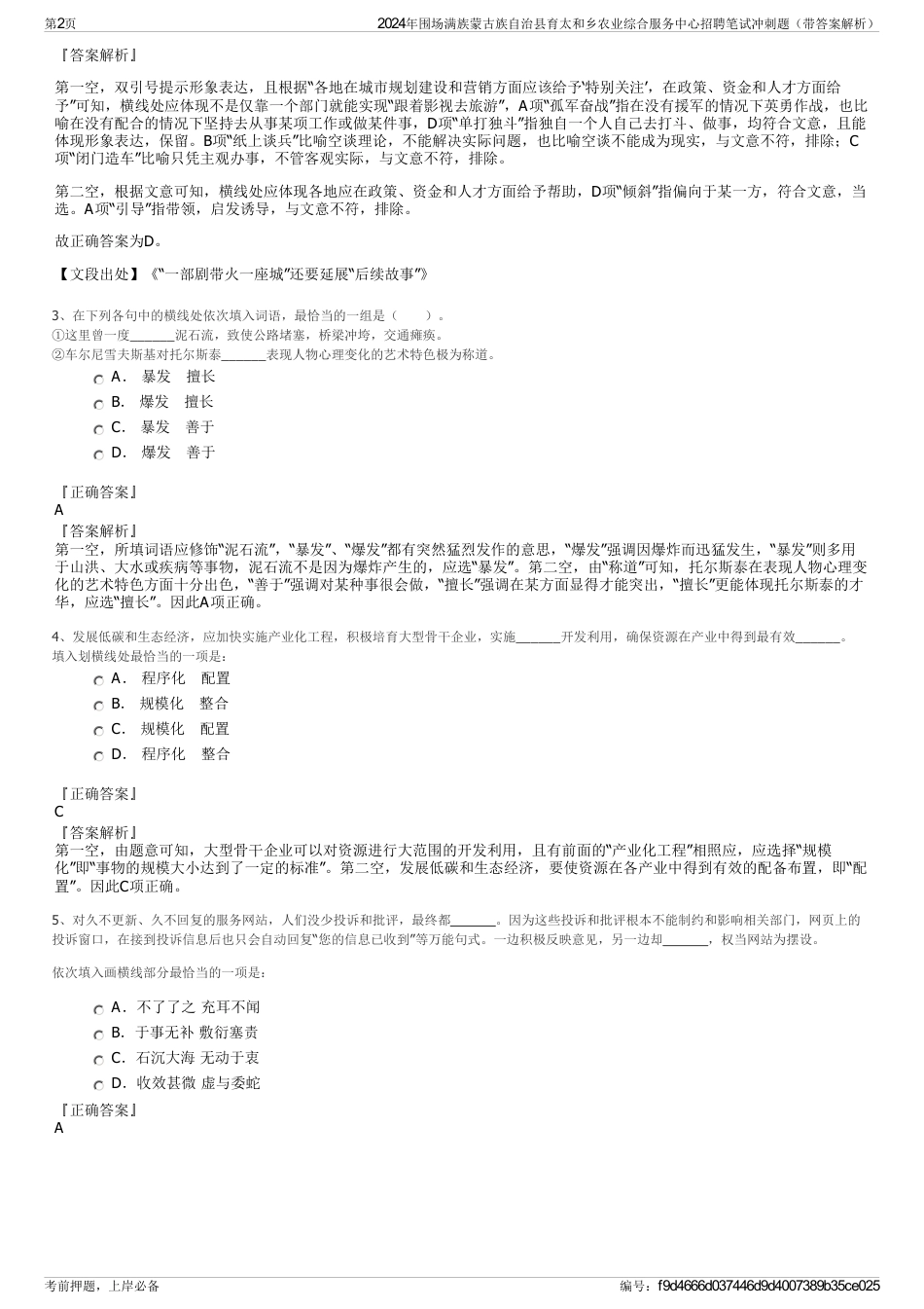 2024年围场满族蒙古族自治县育太和乡农业综合服务中心招聘笔试冲刺题（带答案解析）_第2页