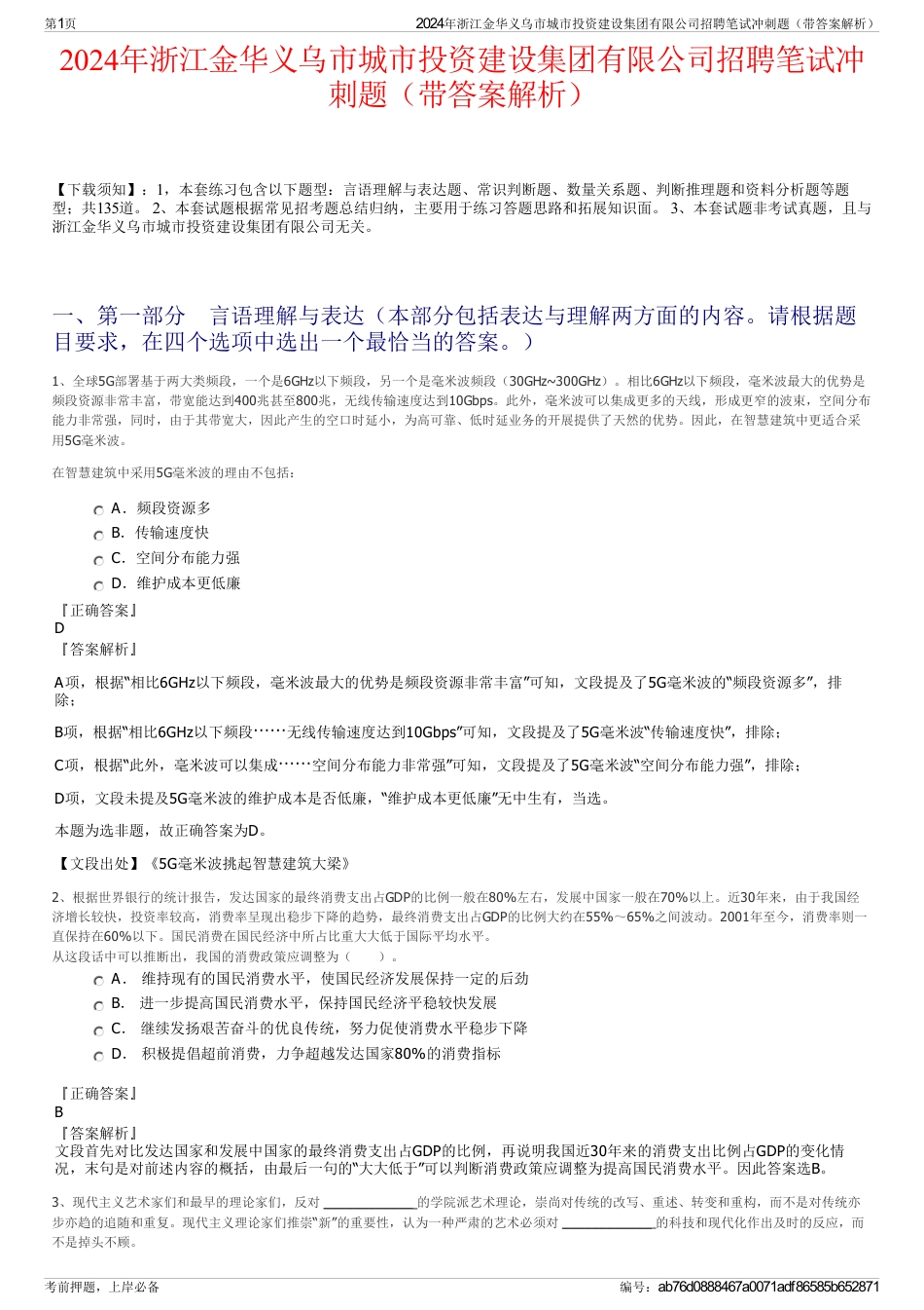 2024年浙江金华义乌市城市投资建设集团有限公司招聘笔试冲刺题（带答案解析）_第1页