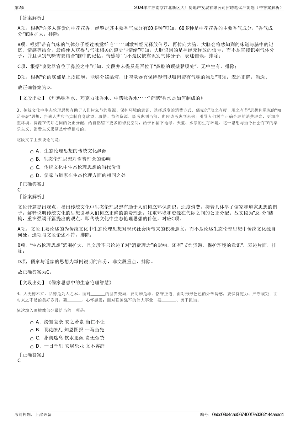 2024年江苏南京江北新区大厂房地产发展有限公司招聘笔试冲刺题（带答案解析）_第2页