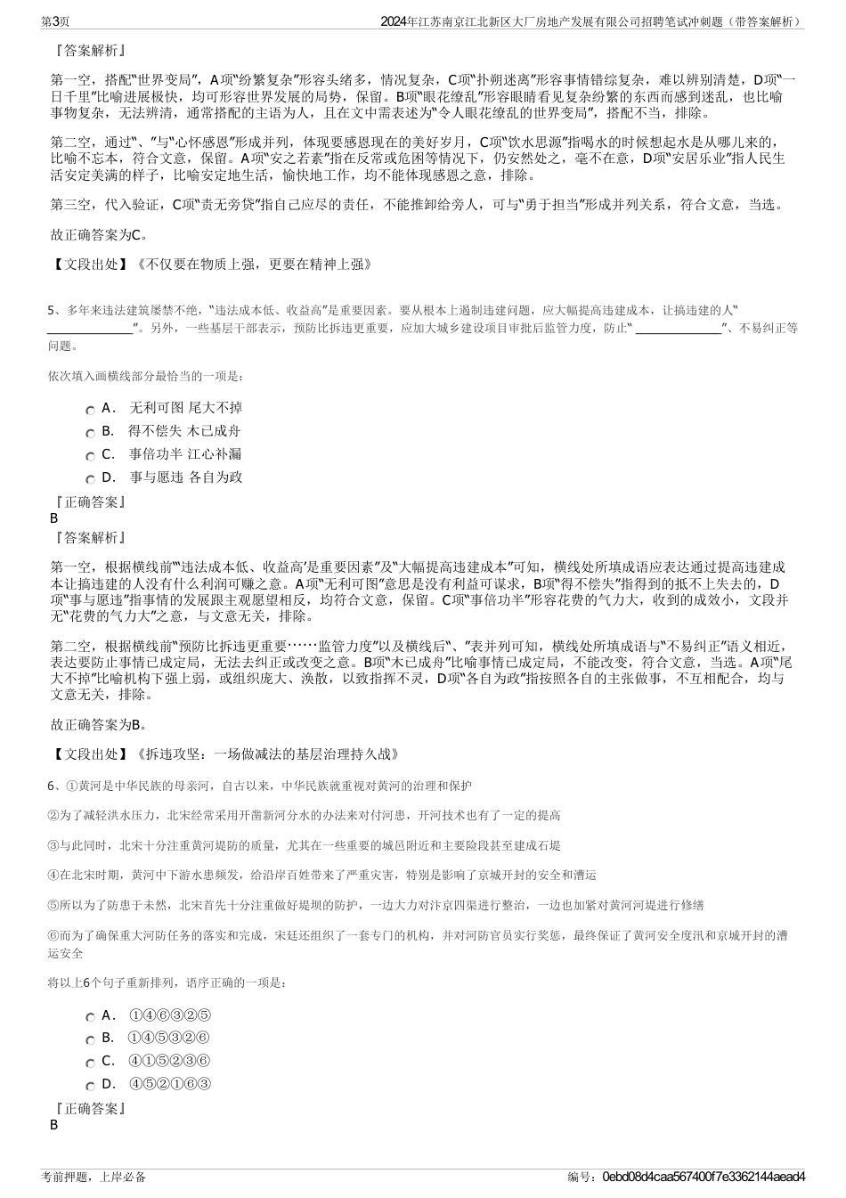 2024年江苏南京江北新区大厂房地产发展有限公司招聘笔试冲刺题（带答案解析）_第3页