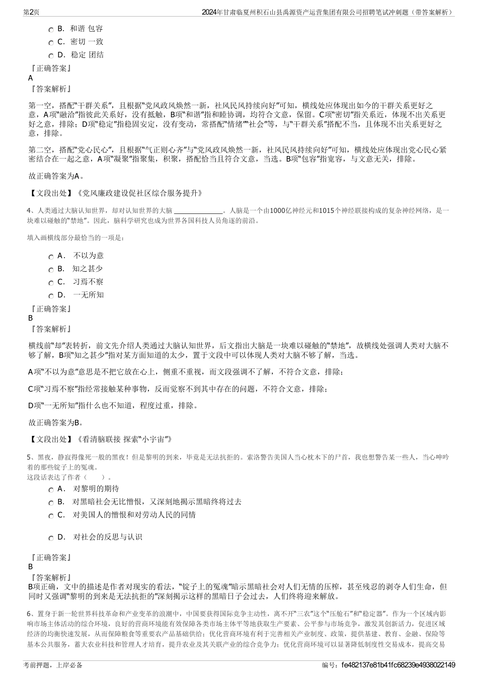 2024年甘肃临夏州积石山县禹源资产运营集团有限公司招聘笔试冲刺题（带答案解析）_第2页