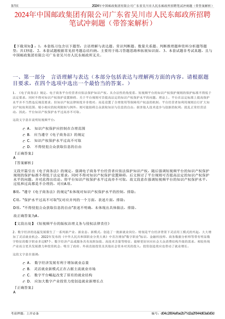 2024年中国邮政集团有限公司广东省吴川市人民东邮政所招聘笔试冲刺题（带答案解析）_第1页