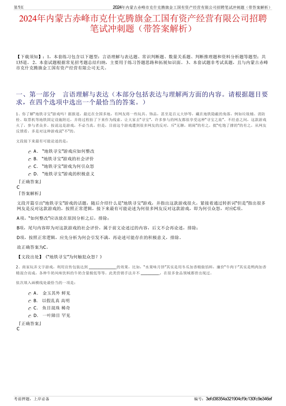 2024年内蒙古赤峰市克什克腾旗金工国有资产经营有限公司招聘笔试冲刺题（带答案解析）_第1页