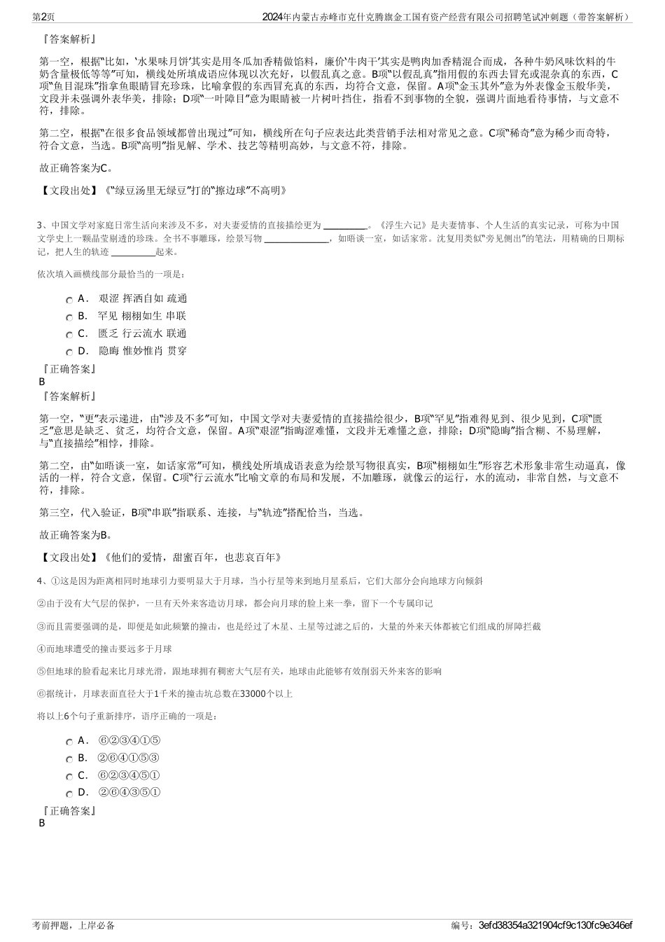 2024年内蒙古赤峰市克什克腾旗金工国有资产经营有限公司招聘笔试冲刺题（带答案解析）_第2页