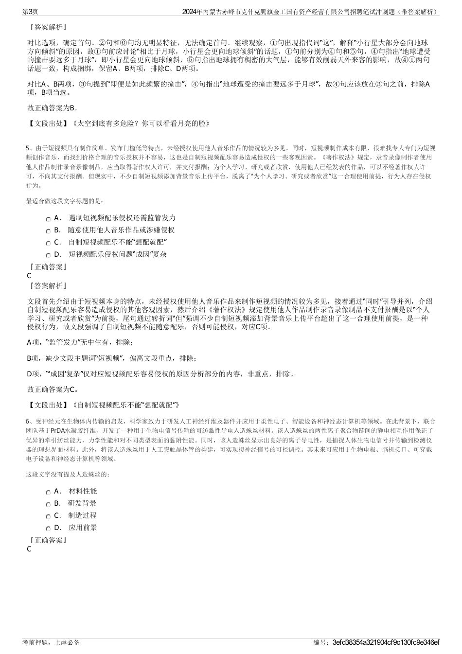 2024年内蒙古赤峰市克什克腾旗金工国有资产经营有限公司招聘笔试冲刺题（带答案解析）_第3页