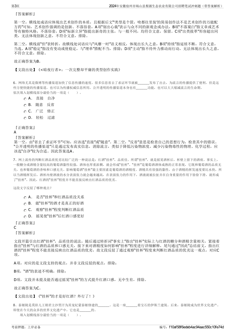 2024年安徽宿州市砀山县梨源生态农业有限公司招聘笔试冲刺题（带答案解析）_第3页