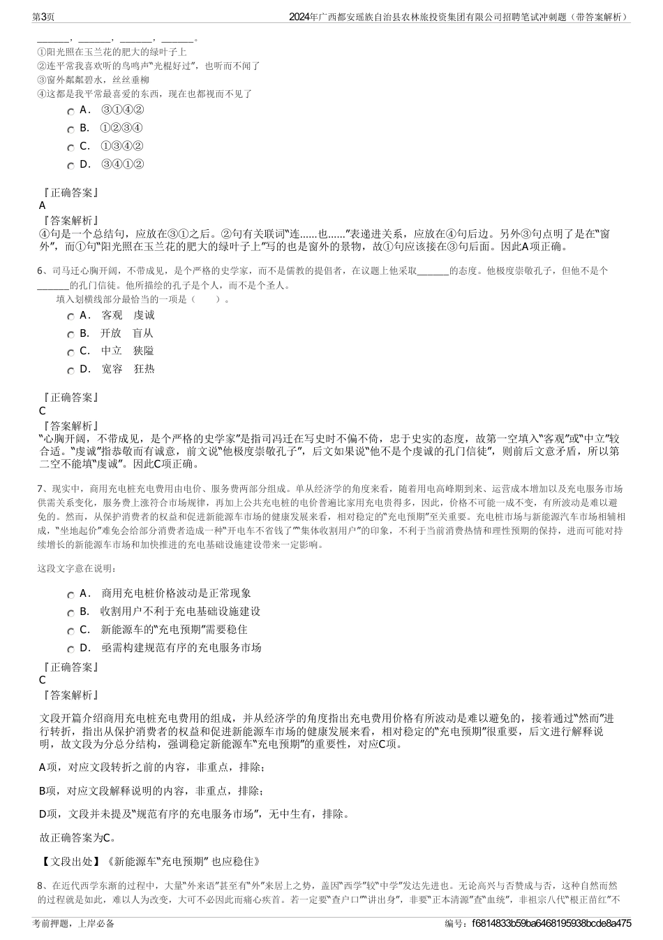 2024年广西都安瑶族自治县农林旅投资集团有限公司招聘笔试冲刺题（带答案解析）_第3页