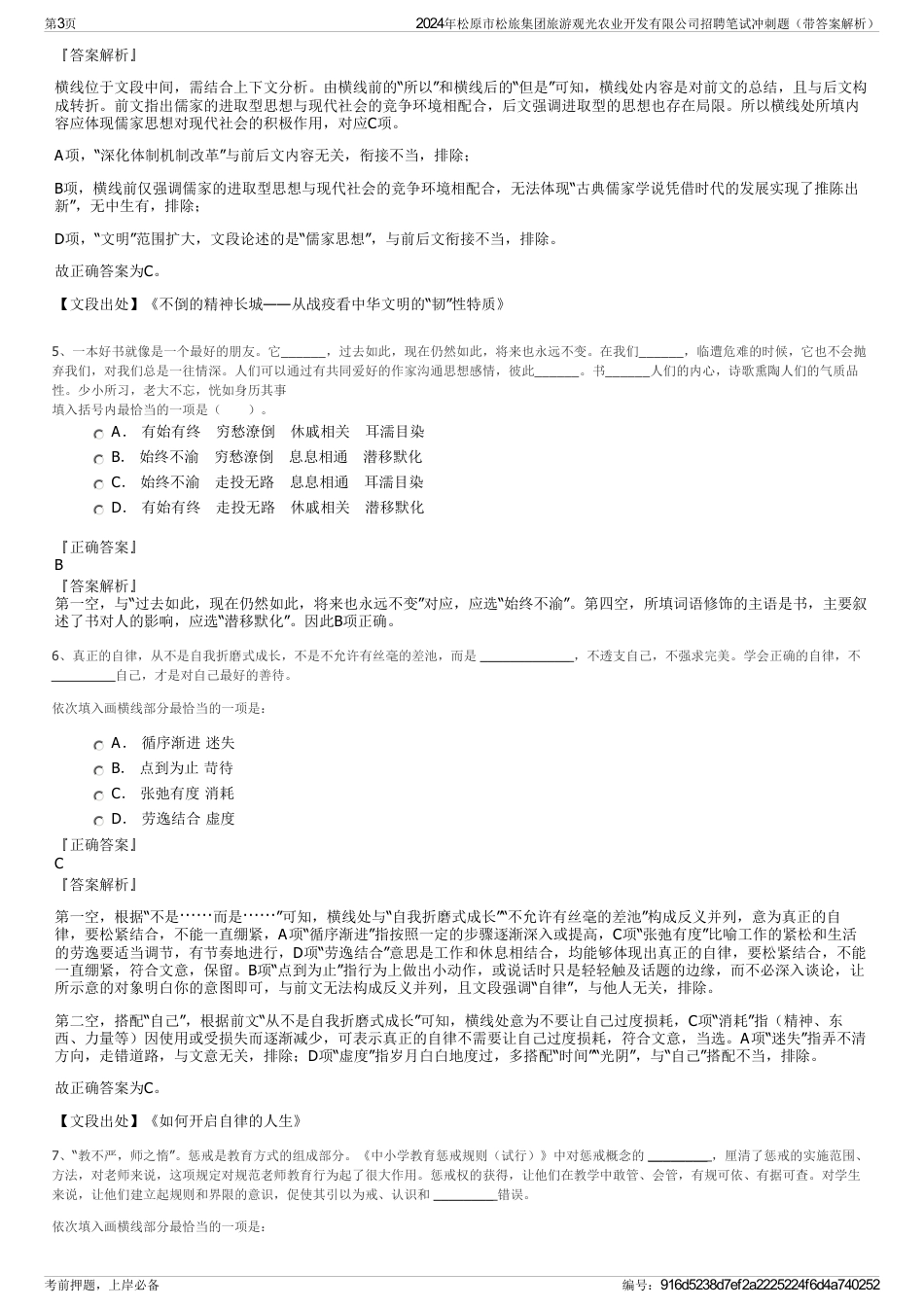 2024年松原市松旅集团旅游观光农业开发有限公司招聘笔试冲刺题（带答案解析）_第3页