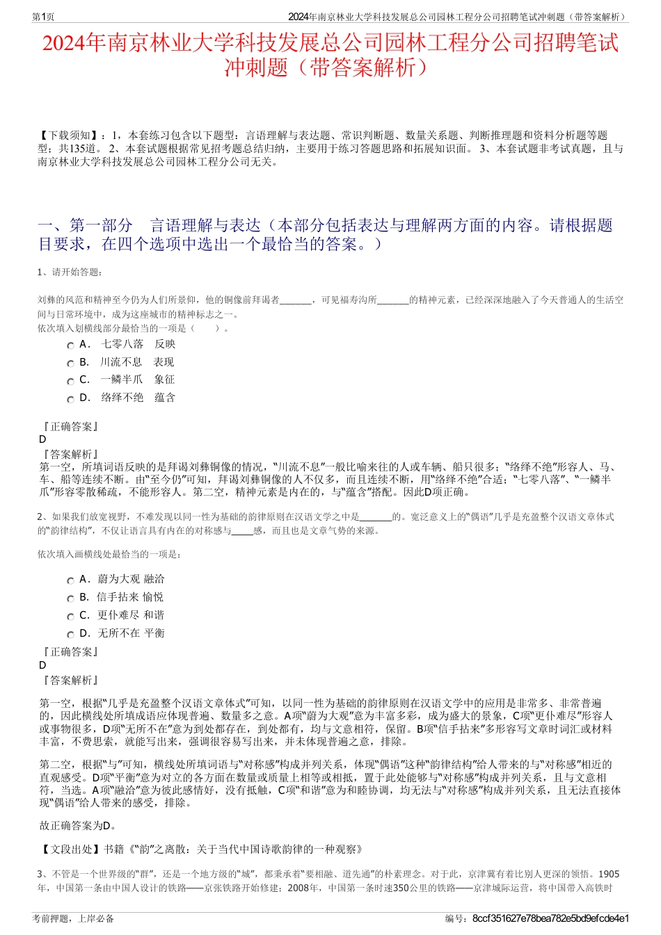 2024年南京林业大学科技发展总公司园林工程分公司招聘笔试冲刺题（带答案解析）_第1页