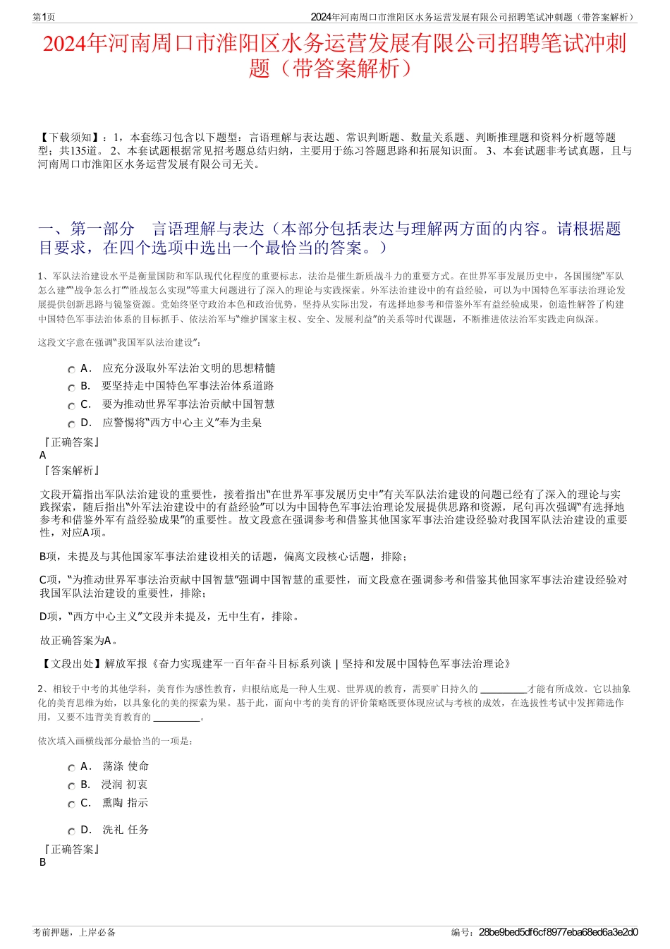 2024年河南周口市淮阳区水务运营发展有限公司招聘笔试冲刺题（带答案解析）_第1页
