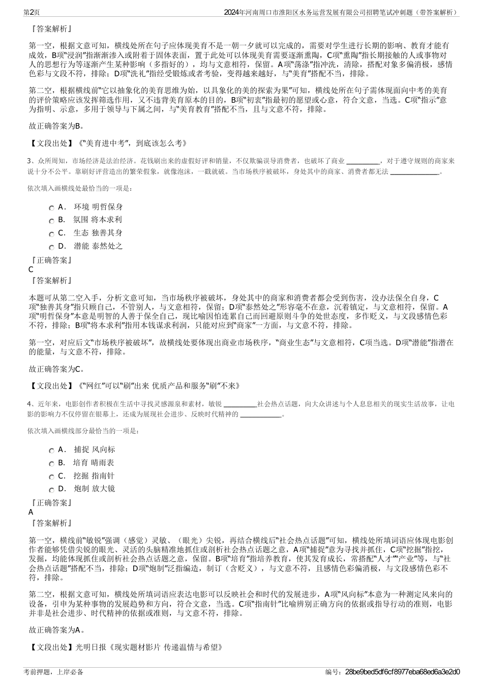 2024年河南周口市淮阳区水务运营发展有限公司招聘笔试冲刺题（带答案解析）_第2页