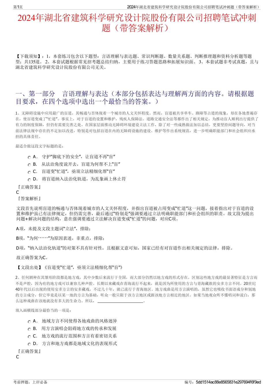 2024年湖北省建筑科学研究设计院股份有限公司招聘笔试冲刺题（带答案解析）_第1页