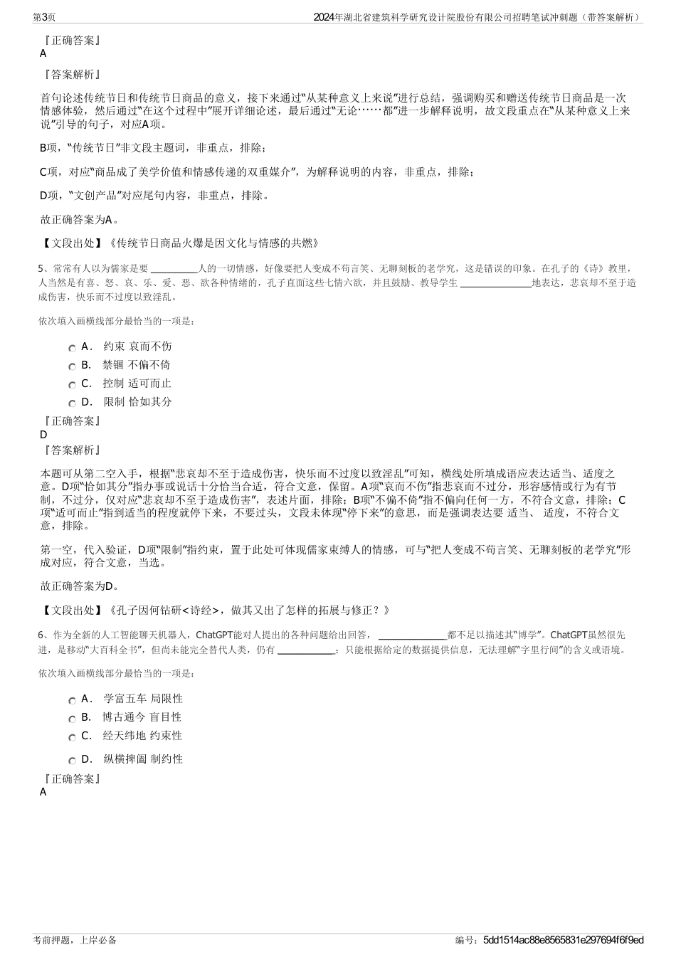 2024年湖北省建筑科学研究设计院股份有限公司招聘笔试冲刺题（带答案解析）_第3页