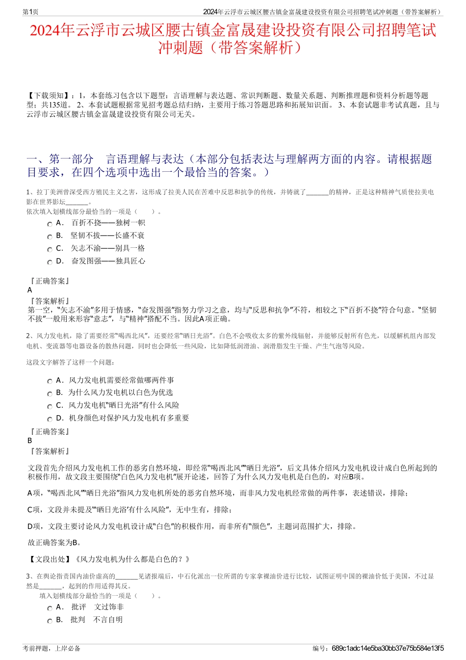 2024年云浮市云城区腰古镇金富晟建设投资有限公司招聘笔试冲刺题（带答案解析）_第1页