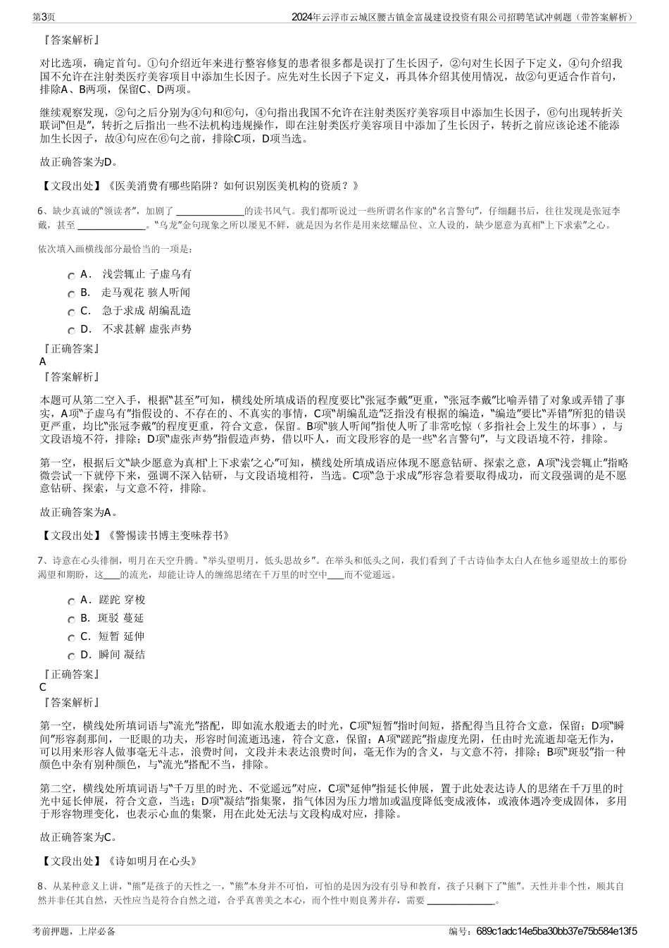 2024年云浮市云城区腰古镇金富晟建设投资有限公司招聘笔试冲刺题（带答案解析）_第3页